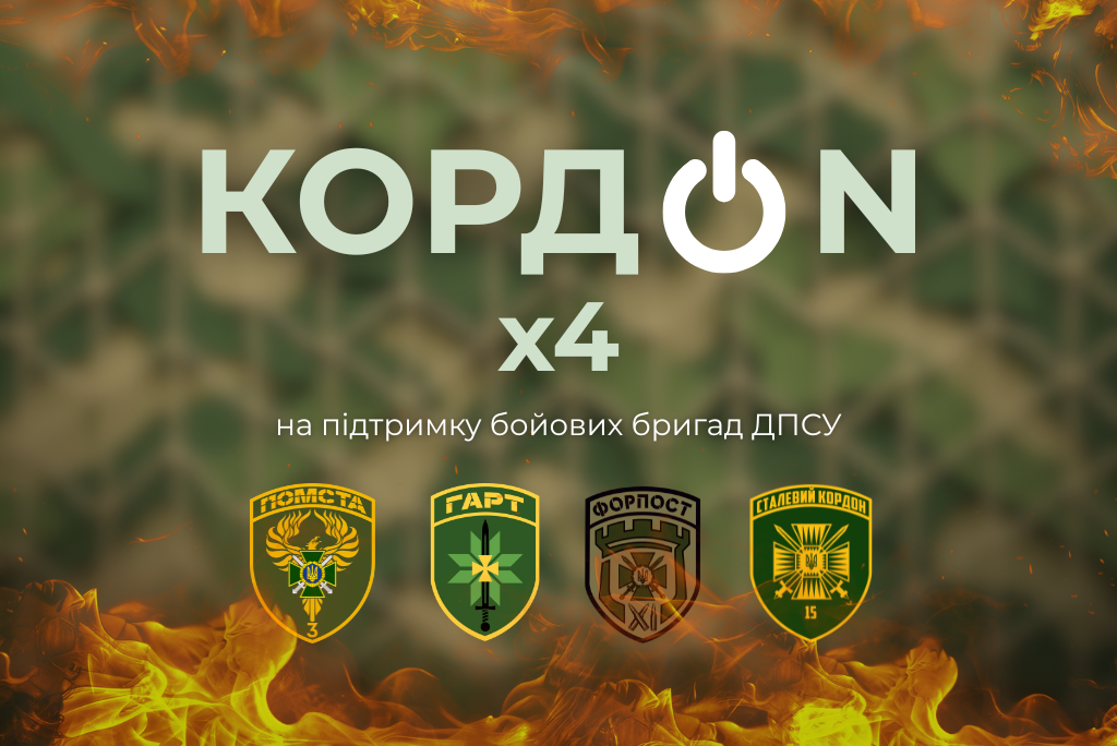 КордON х4