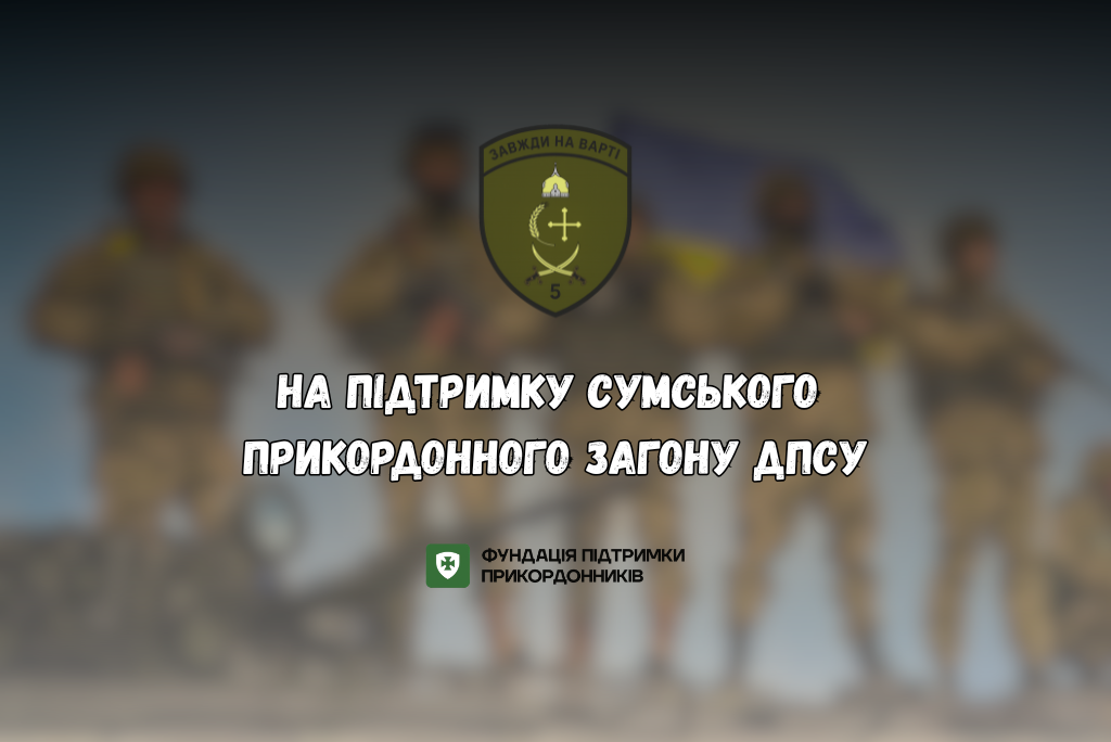 На підтримку Сумського прикордонного загону ДПСУ