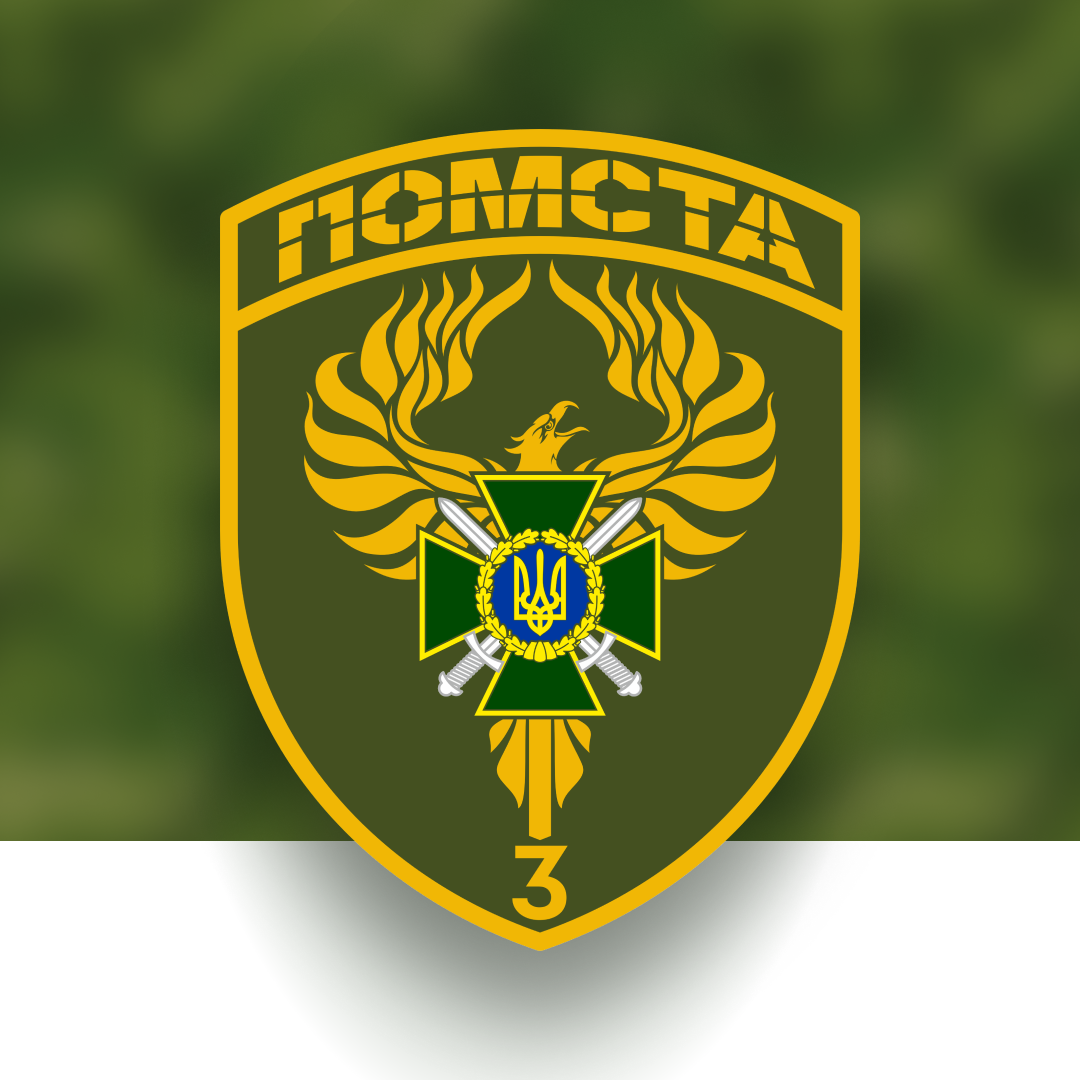 3rd BGD named after Hero of Ukraine Yevhenii Pikus (brigade "Pomsta")