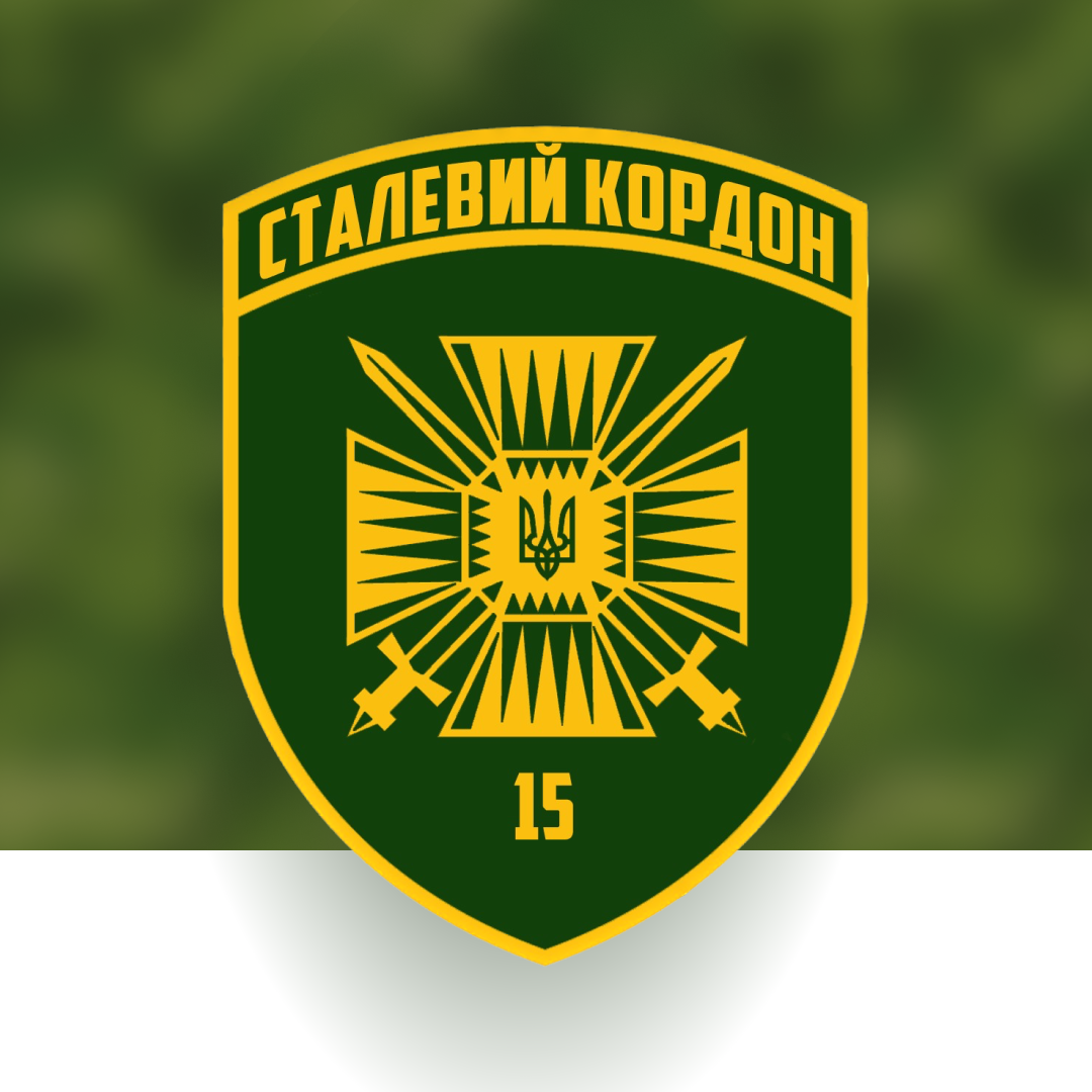 15th BGD (brigade "Steel Border")